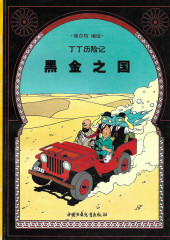 Tintin (en chinois) -15- Au pays de l'or noir 