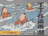 Tintin (en chinois) -C3 2 Pir a- Tintin et le Lac aux requins - Tome 2