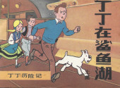 Tintin (en chinois) -C3 1 Pir a- Tintin et le Lac aux requins - Tome 1
