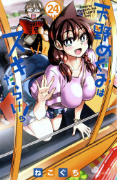 Amano Megumi wa Suki Darake ! -24- Volume 24