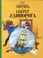 Tintin (en langues étrangères) -11Russe- Секрет единорога