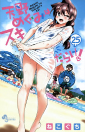 Amano Megumi wa Suki Darake ! -25- Volume 25