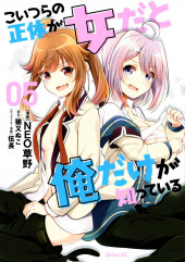 Koitsu-ra no Shoutai ga Onnada to Oredake ga Shitte Iru -5- Volume 5