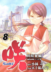 Saki: Achiga-hen - Episode of Side-A -8- Volume 8