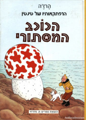 Tintin (en langues étrangères) -10Hébreu- L'étoile mystérieuse