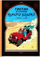 Tintin (en russe) -15- Тинтин в стране