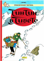 Tintin (en russe) -20- Тинтин в Тибете