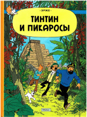 Tintin (en russe) -23- Тинтин и пикаросы