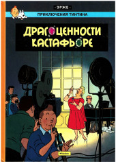 Tintin (en russe) -21- Драгоценности Кастафьоре