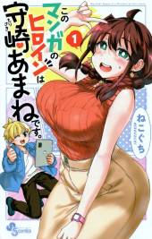 Kono Manga no Heroine wa Morisaki Amane desu. -1- Volume 1