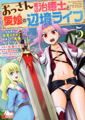 Ossan Teihen Chiyushi to Mana Musume no Henkyou Raifu -5- Volume 5