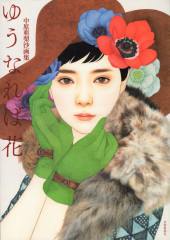 (AUT) Nakahara, Arisa - Yu Nareba Hana - Nakahara Arisa Illustration Collection