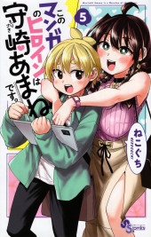 Kono Manga no Heroine wa Morisaki Amane desu. -5- Volume 5
