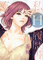 Watashi no H na Rirekisho Mitekudasai -9- Volume 9