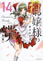 Ojousama no Shimobe -14- Volume 14