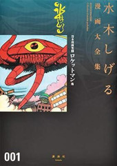 Mizuki Shigeru manga taizenshū (Œuvres complètes de Shigeru Mizuki en japonais) -INT001- Rocketman et autres histoires