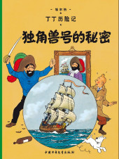Tintin (en chinois) -11a2023- Le secret de la licorne