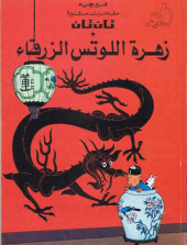 Tintin (en langues étrangères) -5Arabe- Le Lotus bleu