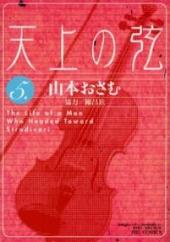 Tenjou no tsuru: the Life of a Man Who Headed Toward Stradivari -5- Tenjou no tsuru vol.5