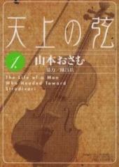 Tenjou no tsuru: the Life of a Man Who Headed Toward Stradivari -1- Tenjou no tsuru vol.1