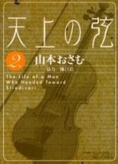 Tenjou no tsuru: the Life of a Man Who Headed Toward Stradivari -2- Tenjou no tsuru vol.2