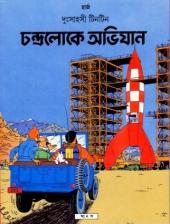 Tintin (en langues étrangères) -16Bengali- Objectif Lune