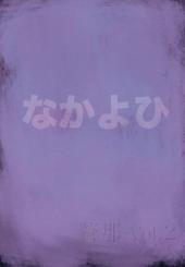 Verso de Neon Genesis Evangelion (Doujinshi) - Souna - Vol. 2