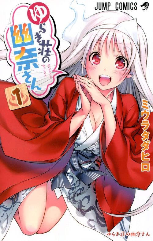 Yuragi-sou no Yuuna-san - Tome 1