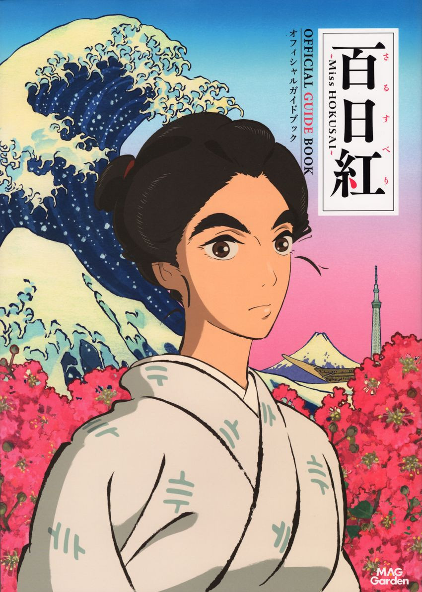 Couverture de Miss Hokusai (en japonais) - Miss Hokusai Official Guide Book